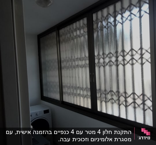 חלונות אלומיניום עם זכוכית חלבית ודוגמת סורגים